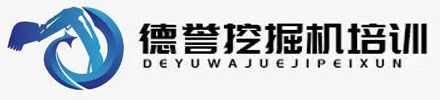 潢川县德誉挖掘机培训